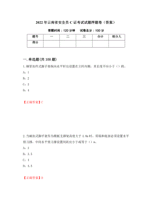 2022年云南省安全员C证考试试题押题卷（答案）（第60卷）