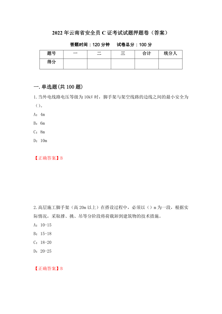 2022年云南省安全员C证考试试题押题卷（答案）（第32期）_第1页