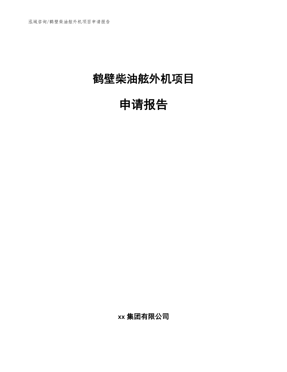 鹤壁柴油舷外机项目申请报告【范文参考】_第1页