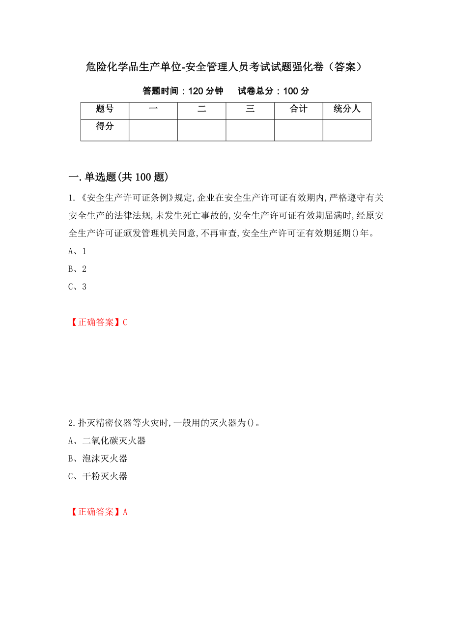 危险化学品生产单位-安全管理人员考试试题强化卷（答案）（第59版）_第1页