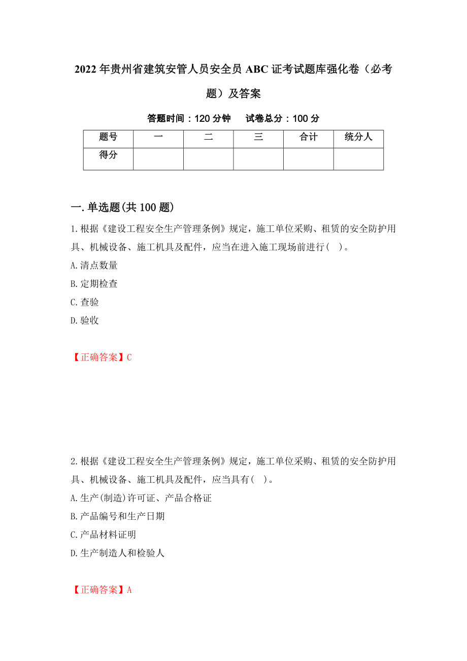 2022年贵州省建筑安管人员安全员ABC证考试题库强化卷（必考题）及答案[64]_第1页
