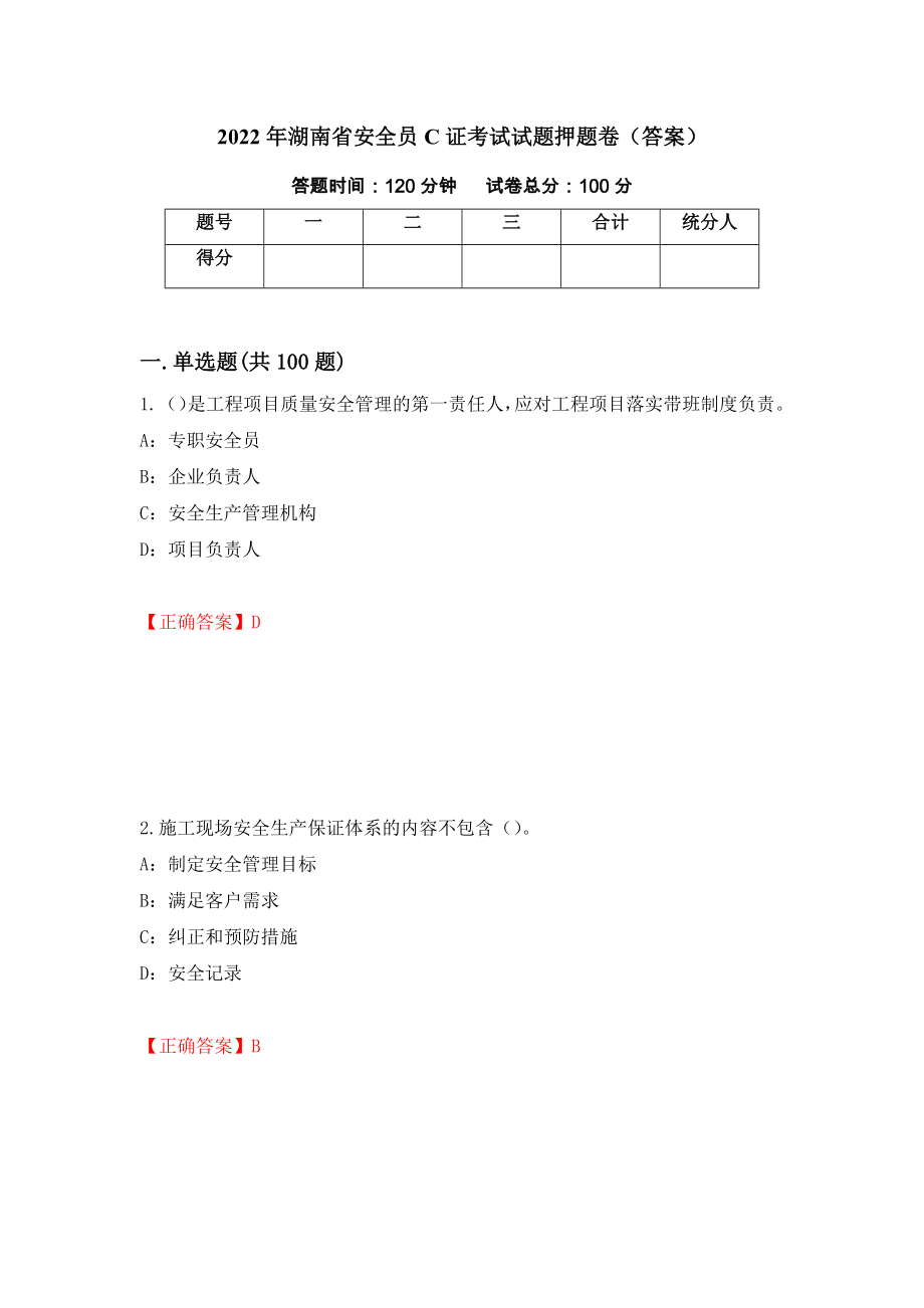 2022年湖南省安全员C证考试试题押题卷（答案）10_第1页