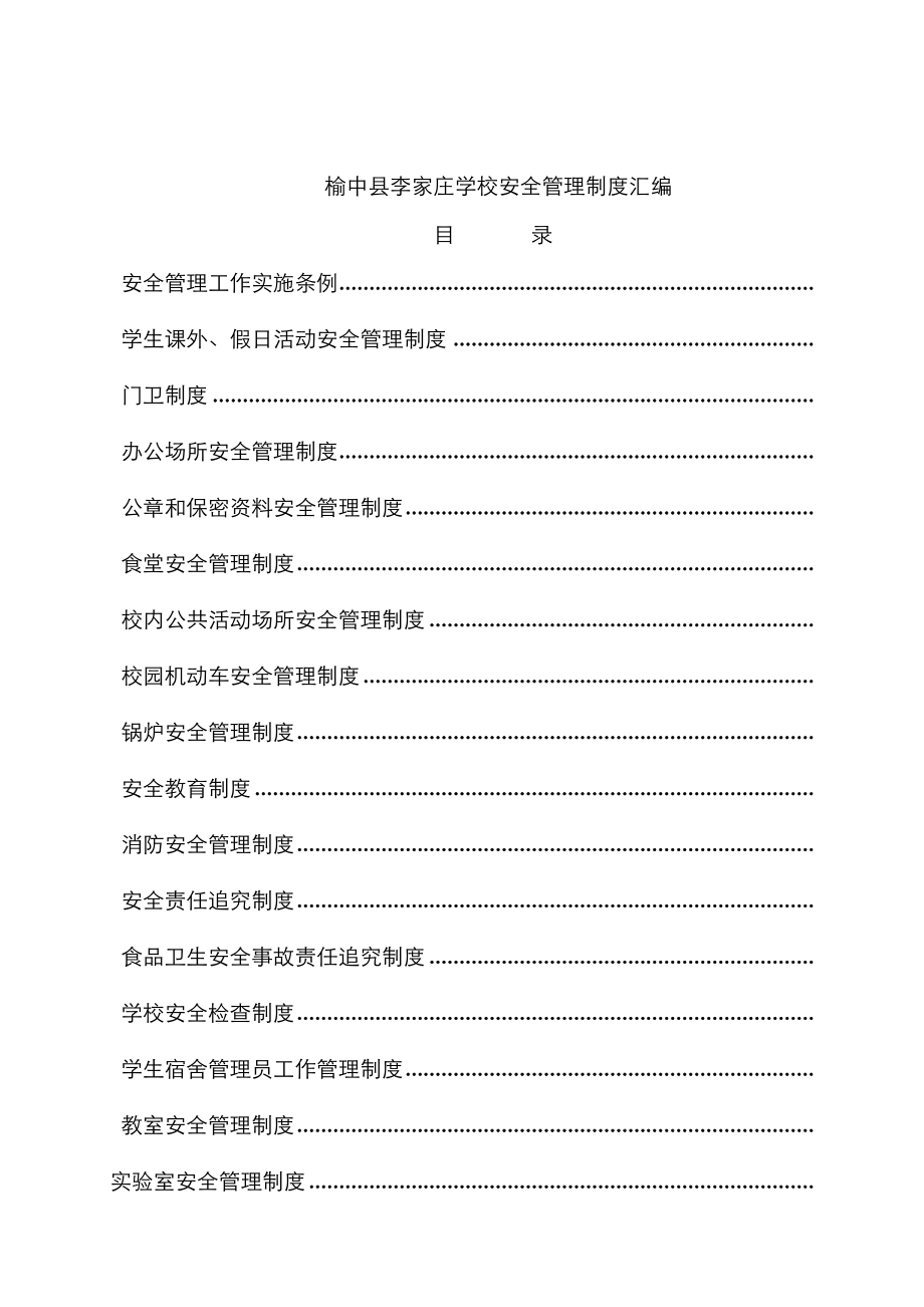 李家庄学校安全管理新版制度汇编安全管理_第1页