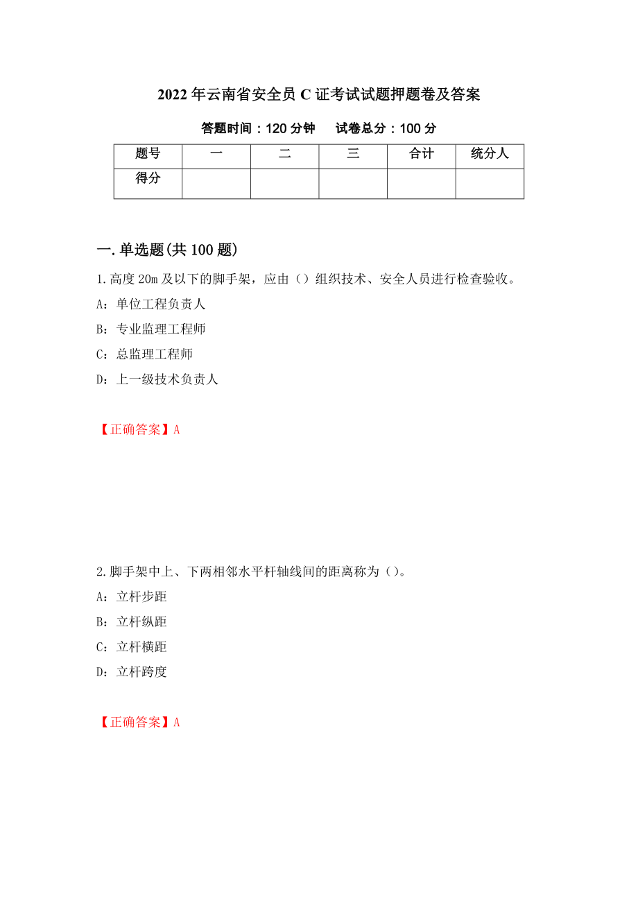 2022年云南省安全员C证考试试题押题卷及答案[1]_第1页