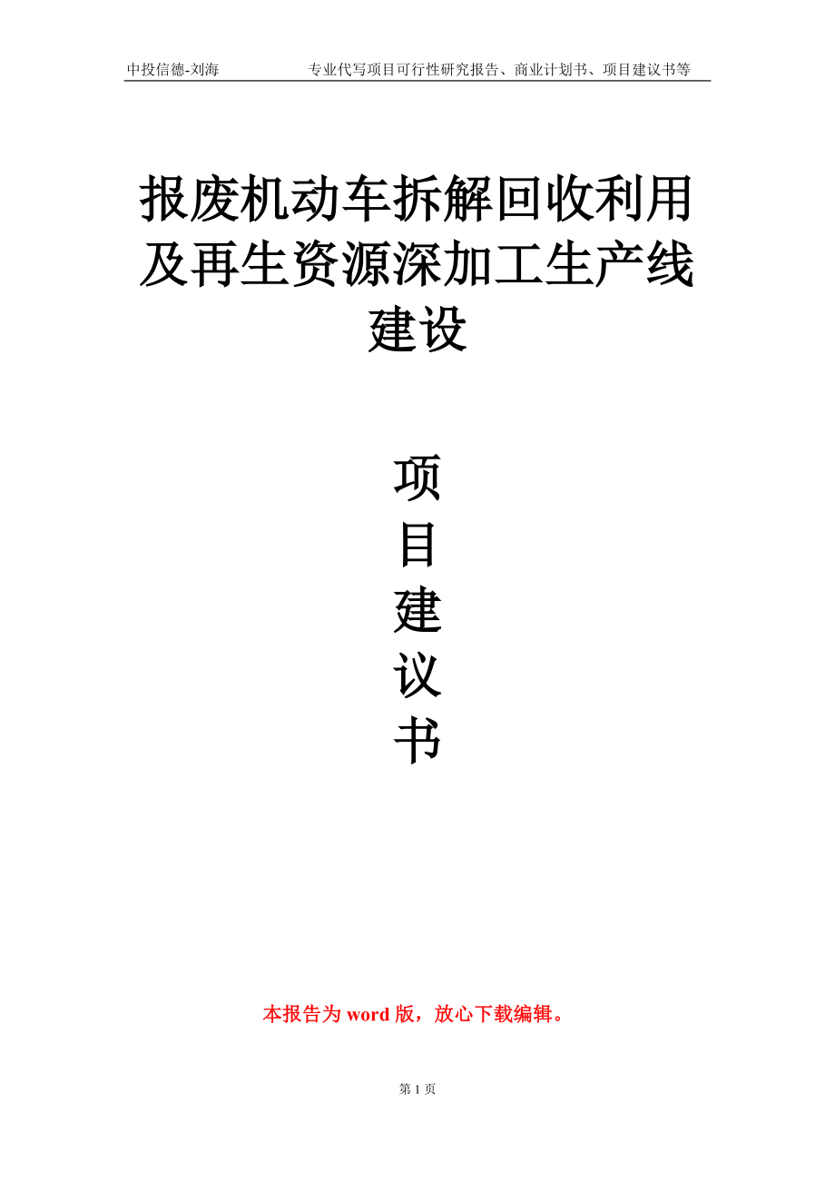 報(bào)廢機(jī)動(dòng)車拆解回收利用及再生資源深加工生產(chǎn)線建設(shè)項(xiàng)目建議書寫作模板-立項(xiàng)申報(bào)_第1頁