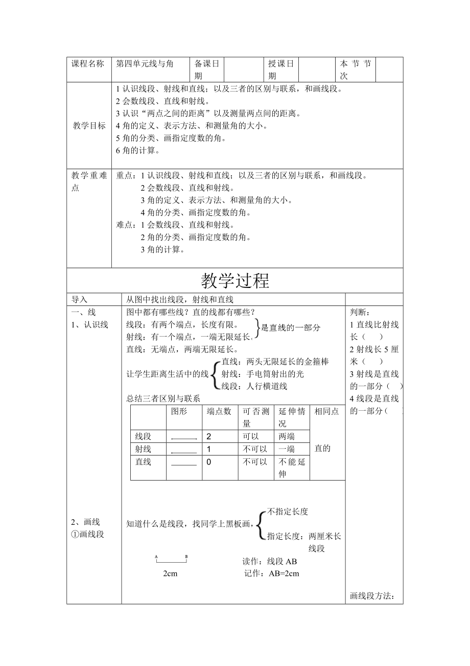 四年级上册数学教案-线与角冀教版_第1页