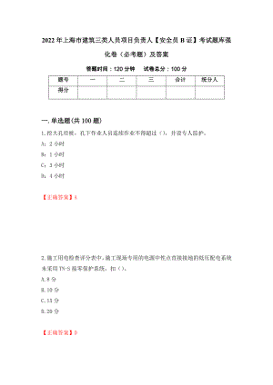 2022年上海市建筑三类人员项目负责人【安全员B证】考试题库强化卷（必考题）及答案[94]