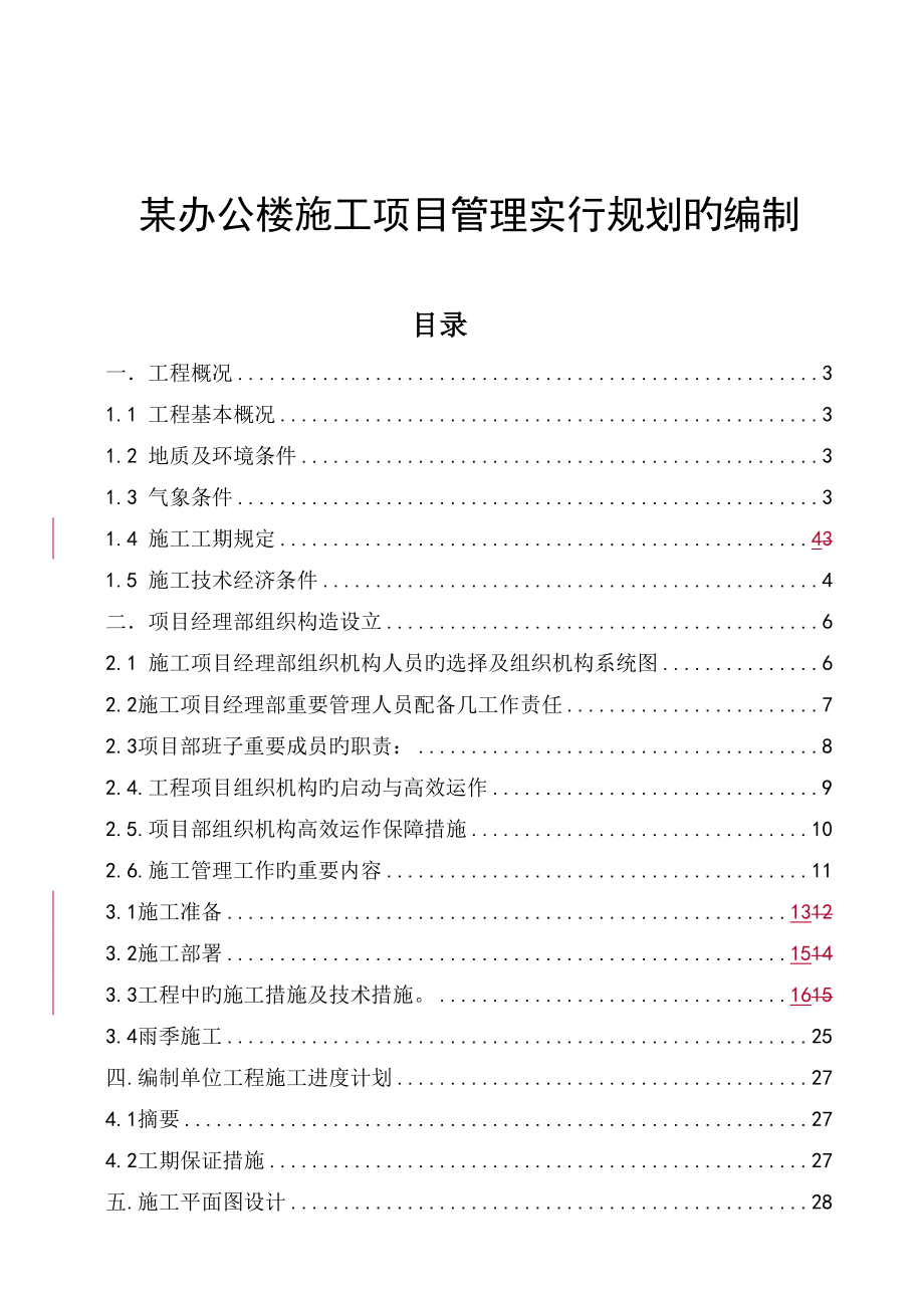 辦公樓施工項目管理實施規(guī)劃的編制_第1頁