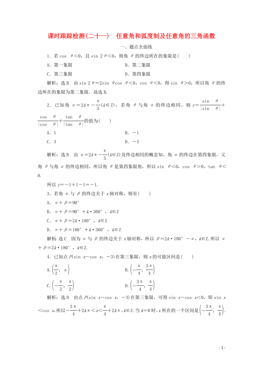 （新課改省份專用）2020版高考數(shù)學一輪復習 課時跟蹤檢測（二十一）任意角和弧度制及任意角的三角函數(shù)（含解析）新人教A版_第1頁