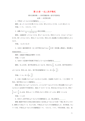 （文理通用）江蘇省2020高考數(shù)學(xué)二輪復(fù)習(xí) 專題四 函數(shù)與導(dǎo)數(shù)、不等式 第13講 一元二次不等式練習(xí)