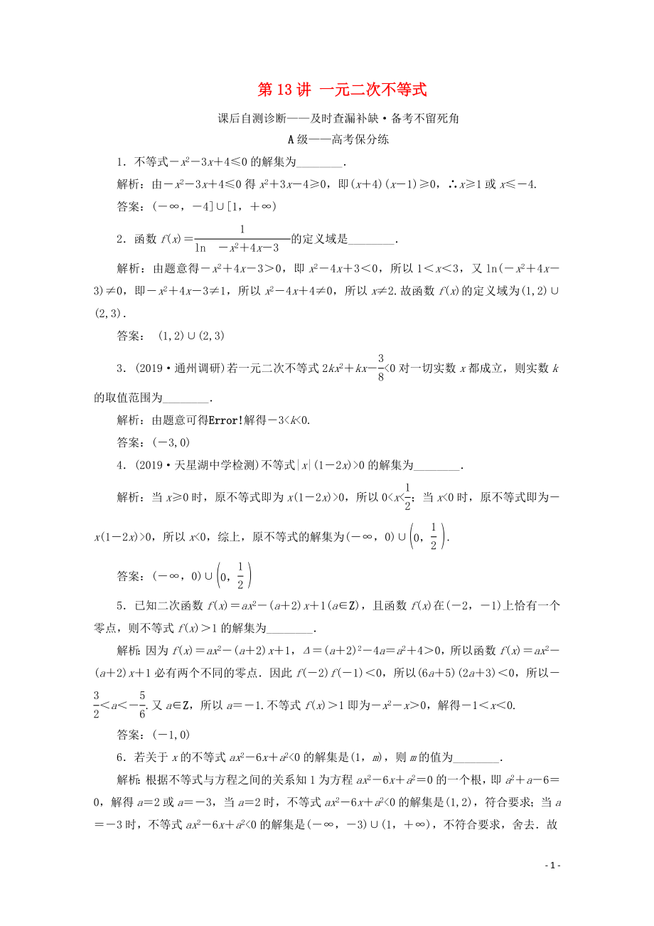 （文理通用）江苏省2020高考数学二轮复习 专题四 函数与导数、不等式 第13讲 一元二次不等式练习_第1页