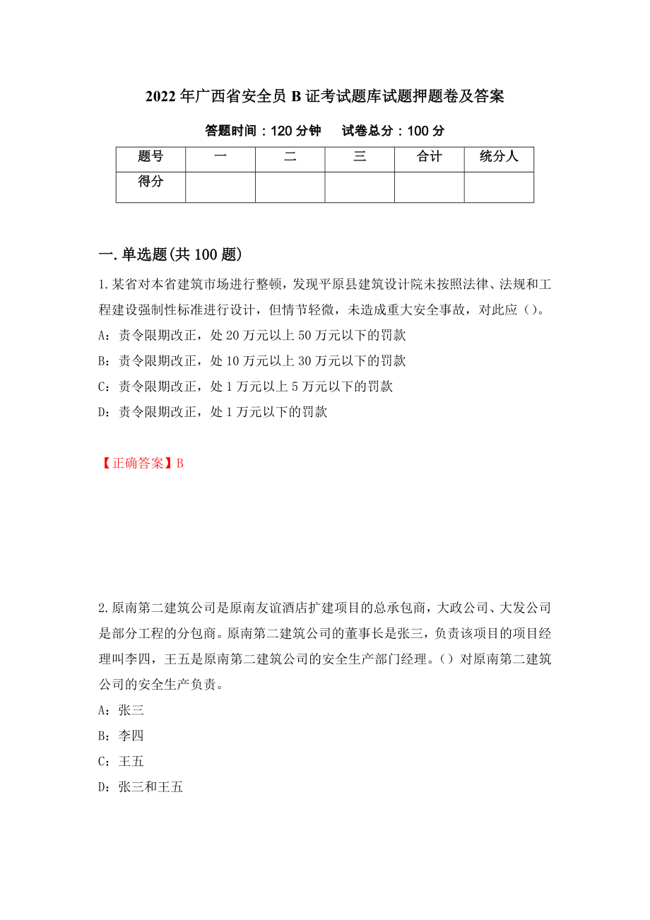 2022年广西省安全员B证考试题库试题押题卷及答案【44】_第1页