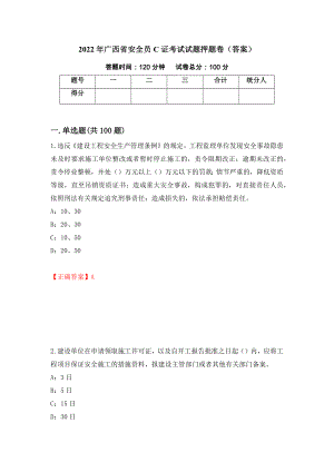 2022年广西省安全员C证考试试题押题卷（答案）99