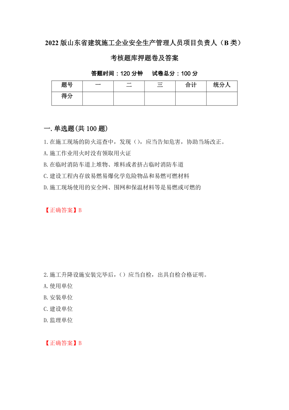 2022版山东省建筑施工企业安全生产管理人员项目负责人（B类）考核题库押题卷及答案[93]_第1页