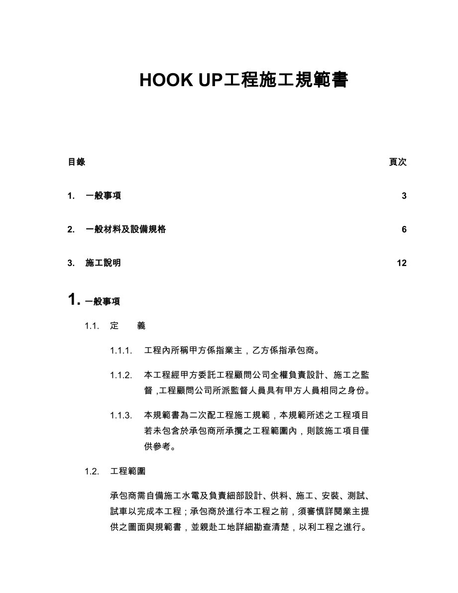 HOOK UP工程施工规范书_第1页