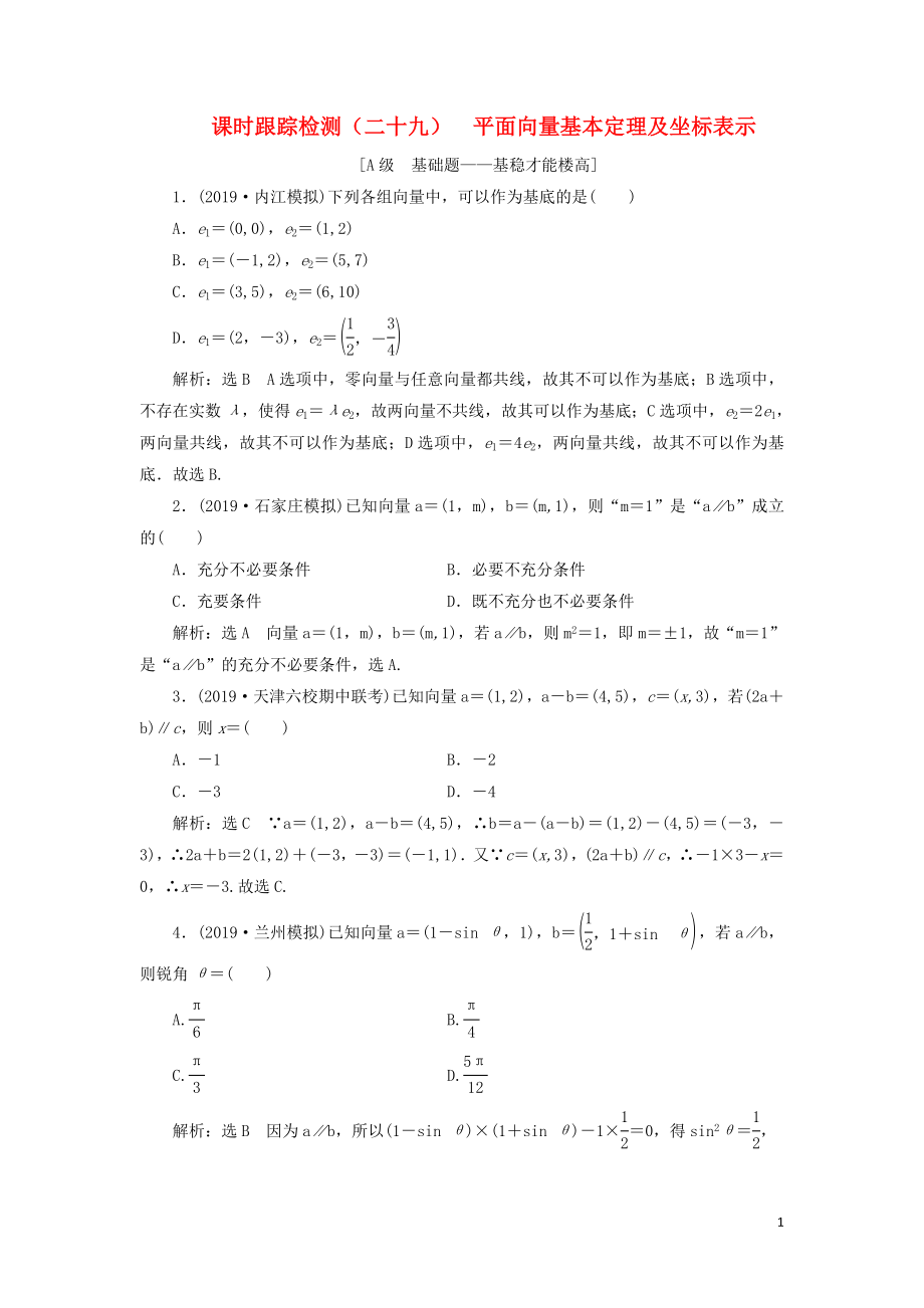 （新課改省份專用）2020版高考數(shù)學(xué)一輪復(fù)習(xí) 課時(shí)跟蹤檢測(cè)（二十九）平面向量基本定理及坐標(biāo)表示（含解析）_第1頁(yè)