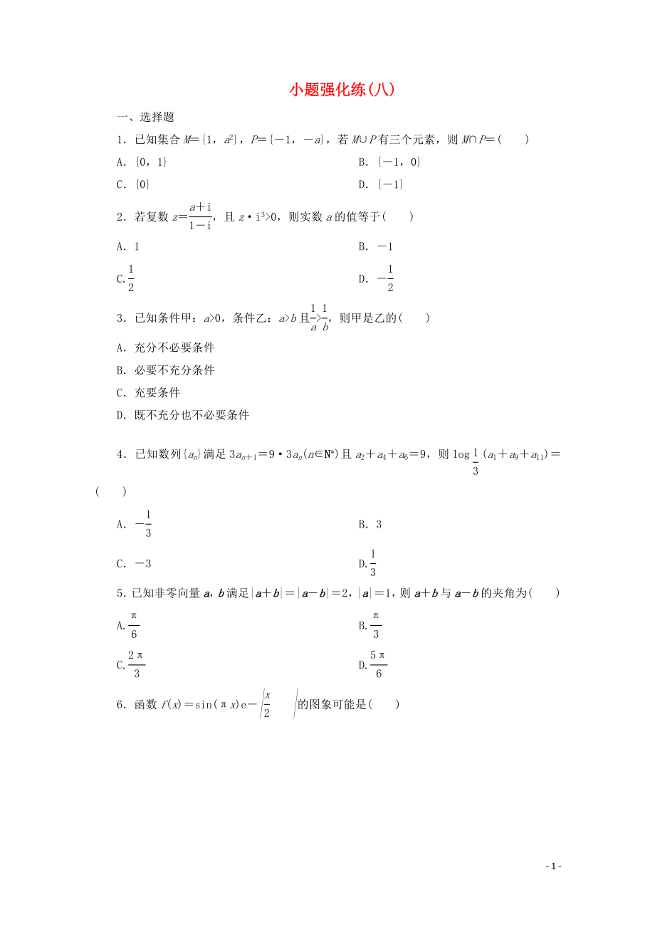 （京津魯瓊專用）2020版高考數(shù)學二輪復習 第一部分 小題強化練 小題強化練（八）（含解析）_第1頁