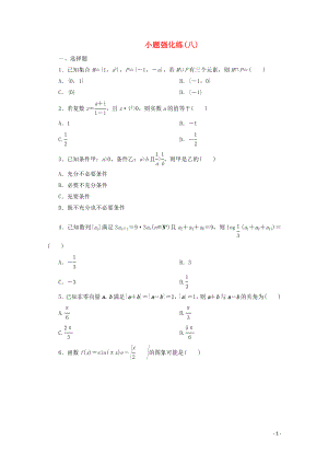 （京津魯瓊專用）2020版高考數(shù)學(xué)二輪復(fù)習(xí) 第一部分 小題強(qiáng)化練 小題強(qiáng)化練（八）（含解析）