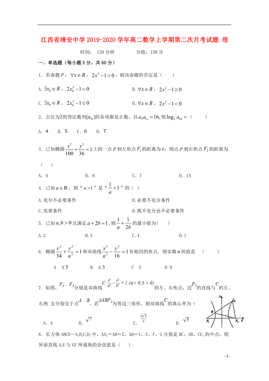 江西省靖安中学2019-2020学年高二数学上学期第二次月考试题 理_第1页