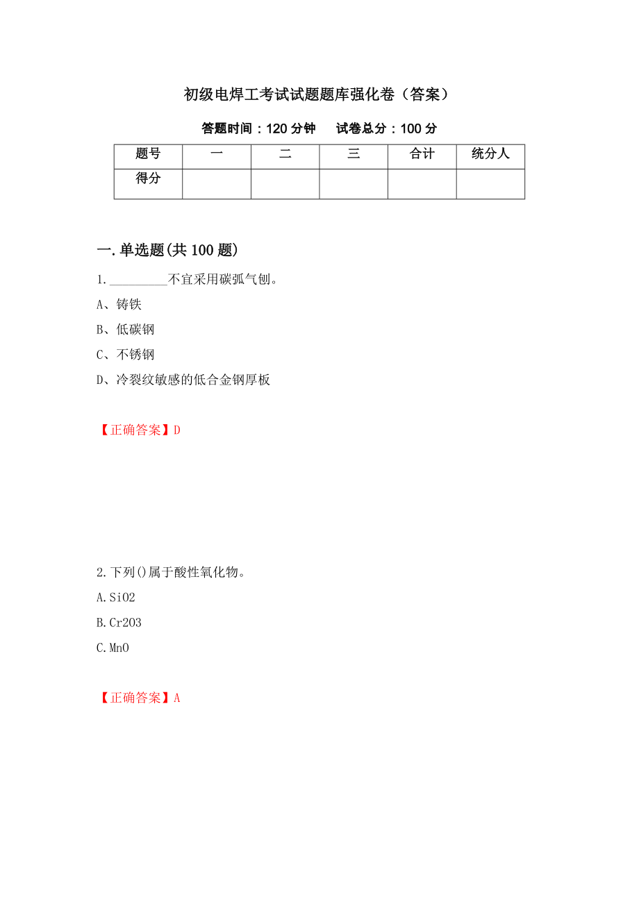 初级电焊工考试试题题库强化卷（答案）【32】_第1页