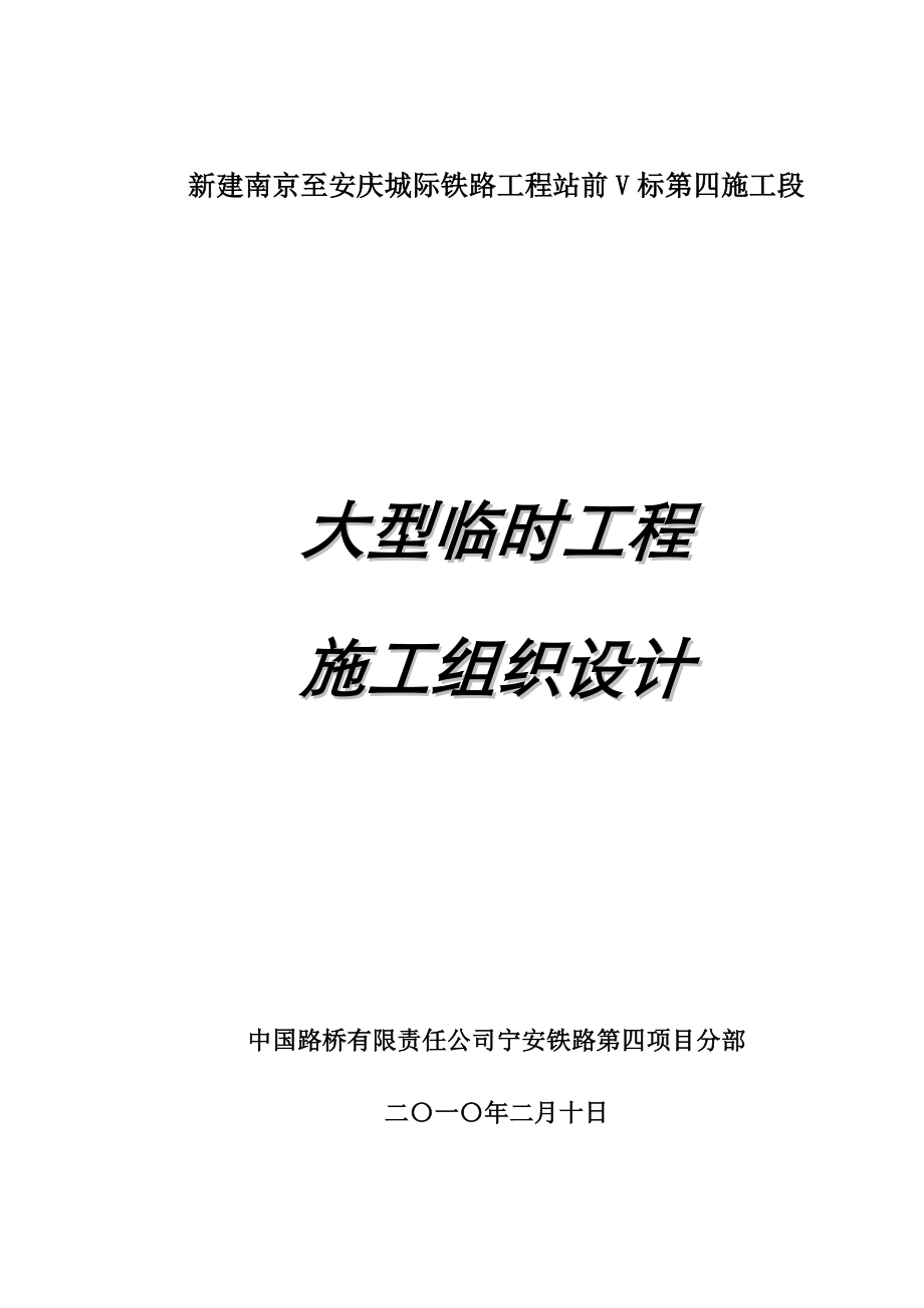 中国路桥宁安铁路四分部大临工程施工组织设计_第1页