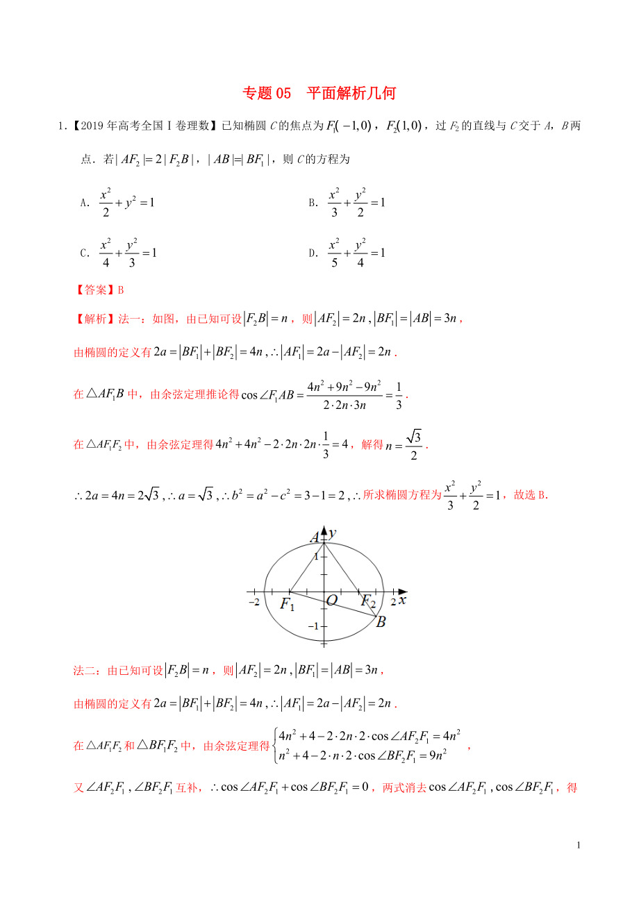 2019年高考數(shù)學 高考題和高考模擬題分項版匯編 專題05 平面解析幾何 理（含解析）_第1頁
