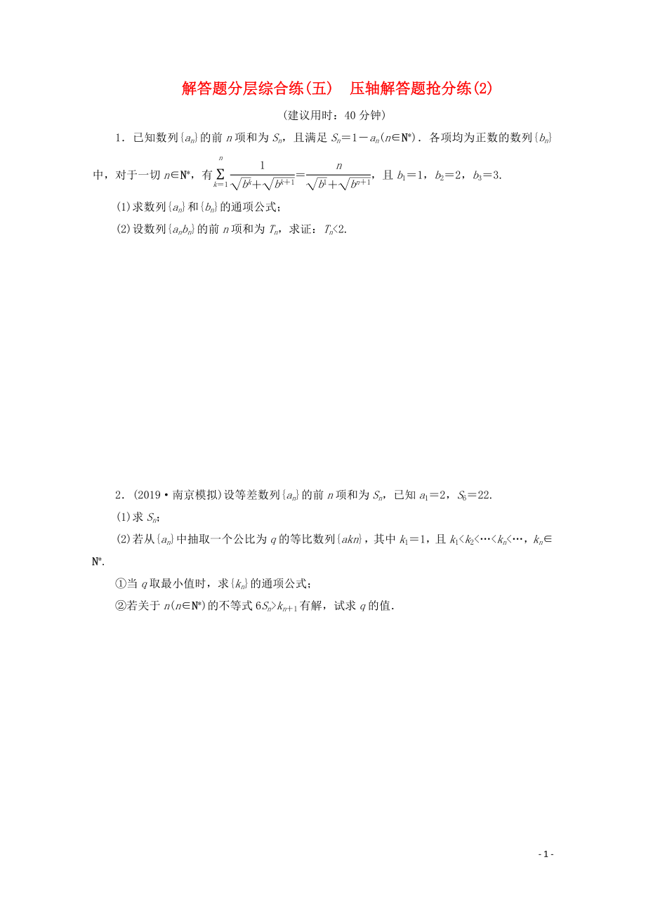 （江蘇專用）2020版高考數(shù)學(xué)三輪復(fù)習(xí) 解答題分層綜合練（五）壓軸解答題搶分練（2） 文 蘇教版_第1頁(yè)