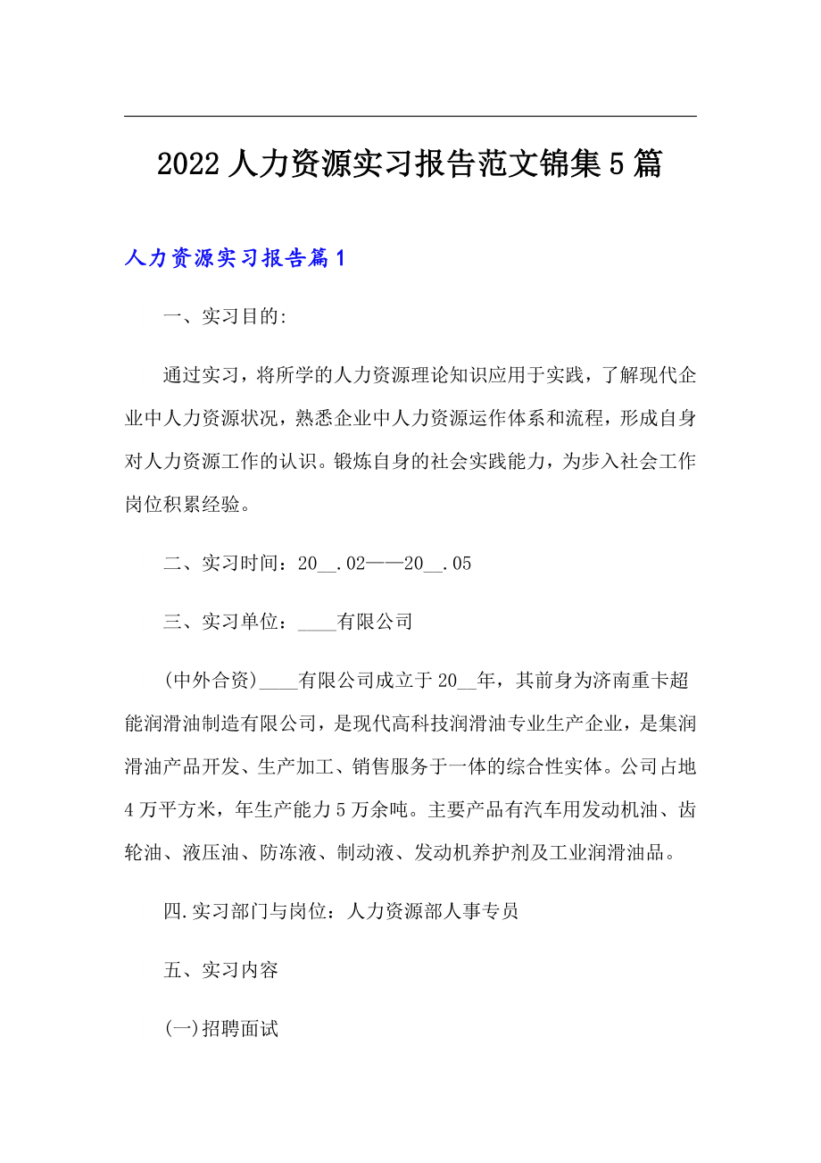 2022人力资源实习报告范文锦集5篇_第1页