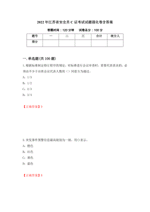 2022年江苏省安全员C证考试试题强化卷含答案（第55卷）