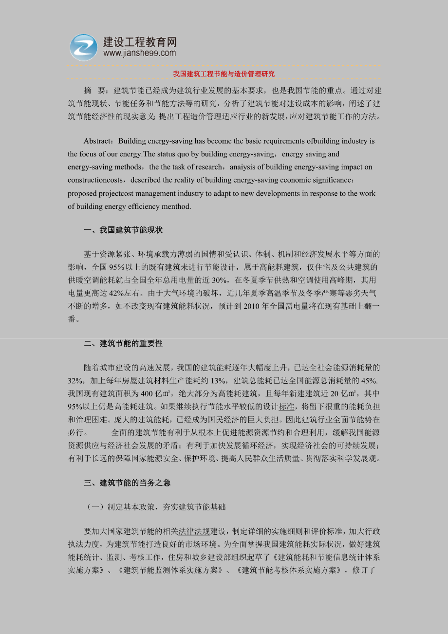 中国建筑工程节能与造价管理研究_第1页