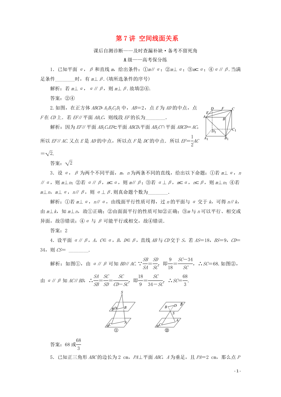 （文理通用）江蘇省2020高考數(shù)學(xué)二輪復(fù)習(xí) 專題二 立體幾何 第7講 空間線面關(guān)系練習(xí)_第1頁