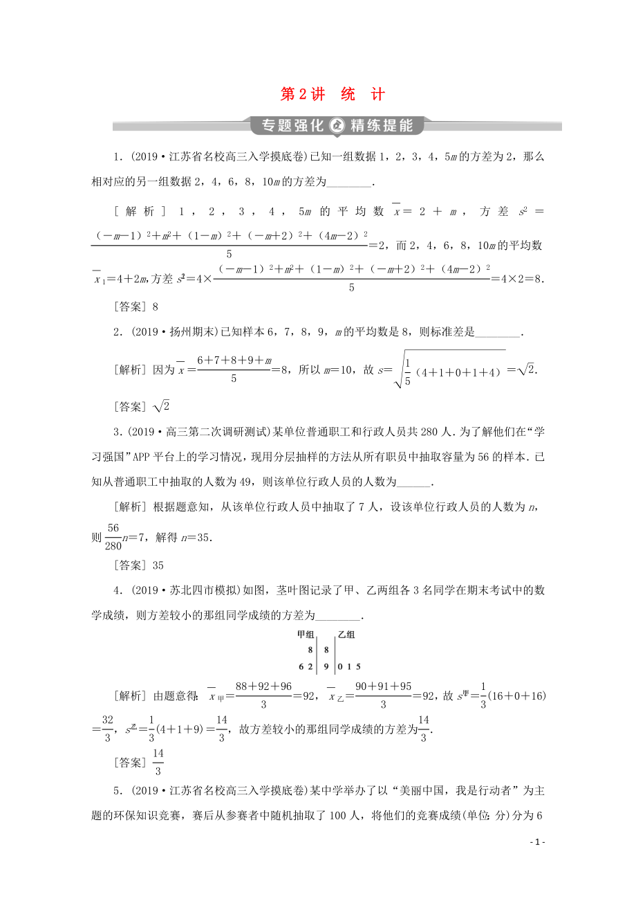 （江苏专用）2020版高考数学二轮复习 专题六 概率、统计、复数、算法、推理与证明 第2讲 统计练习 文 苏教版_第1页