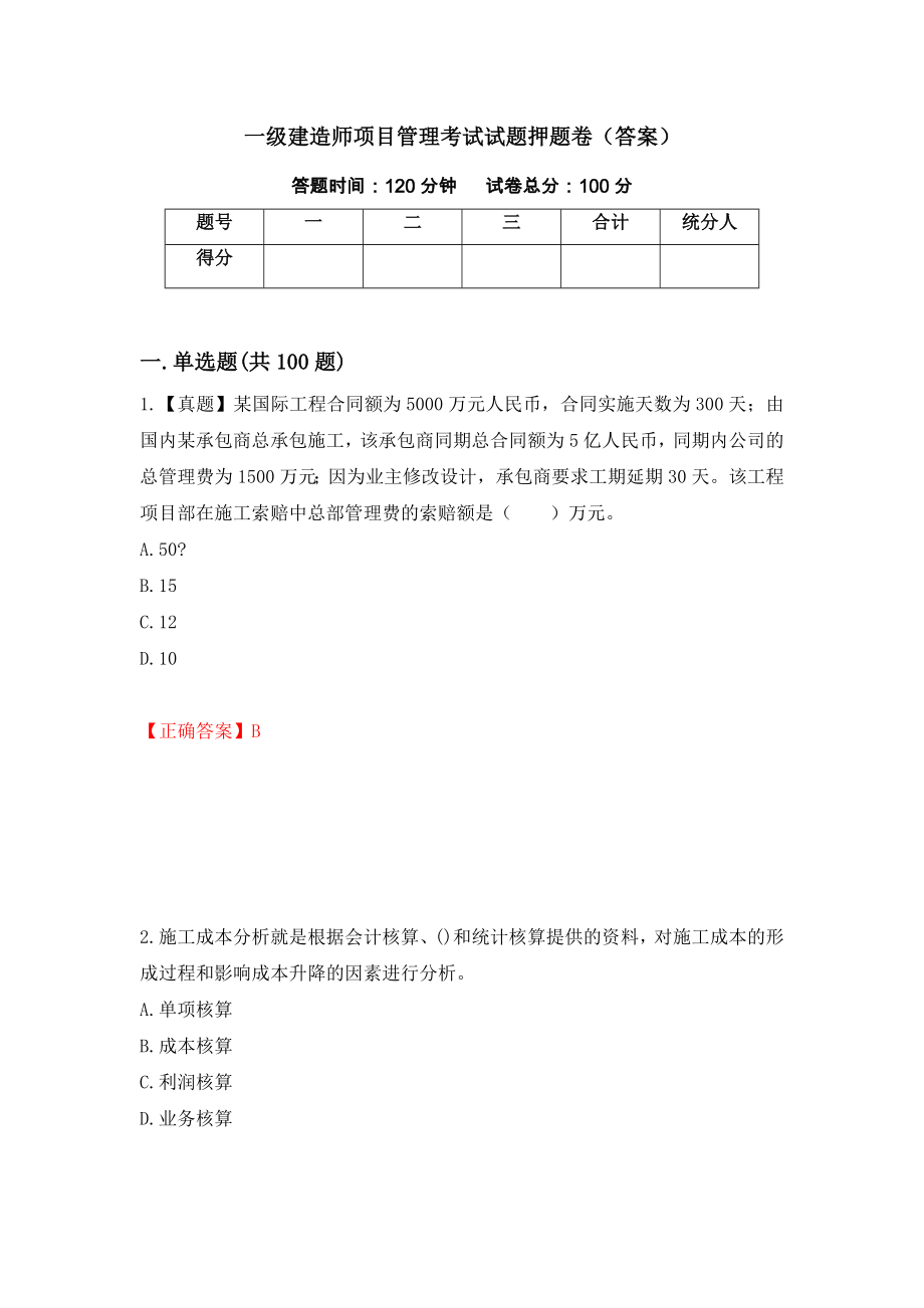 一级建造师项目管理考试试题押题卷（答案）（第39套）_第1页