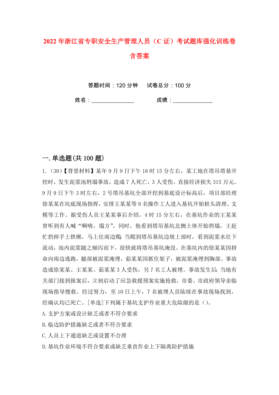 2022年浙江省专职安全生产管理人员（C证）考试题库强化训练卷含答案【70】_第1页