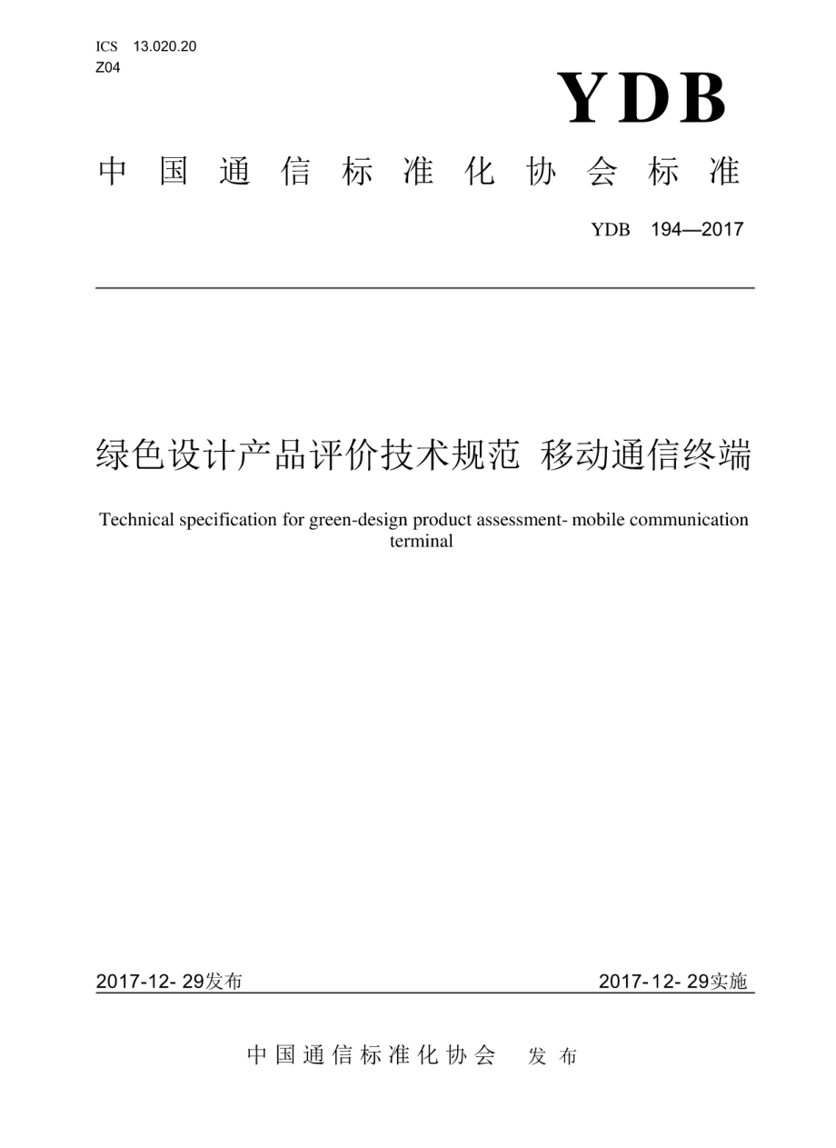 YDB 194-2017 绿色设计产品评价技术规范移动通信终端(高清版）_第1页