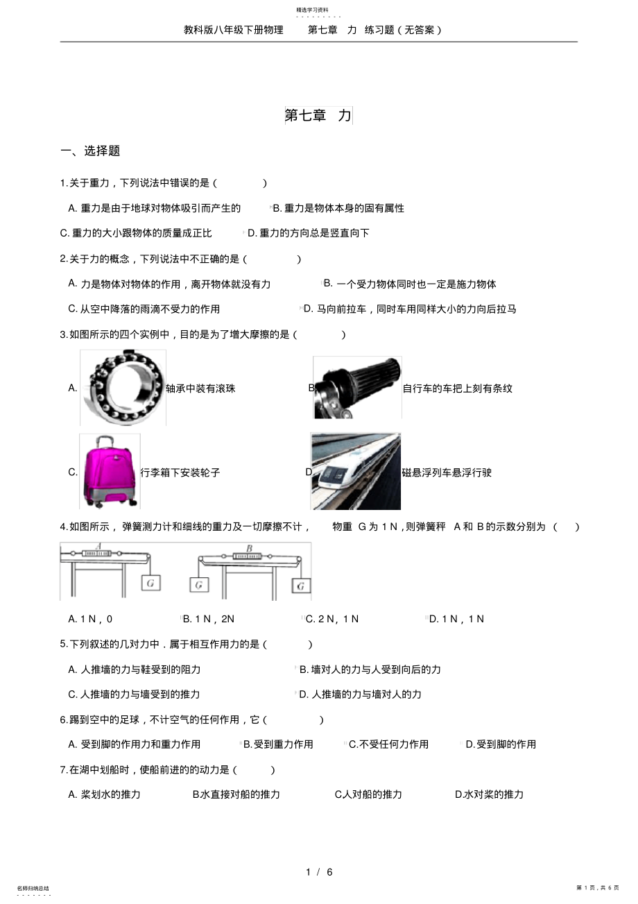 2022年教科版八年级下册物理第七章力练习题_第1页