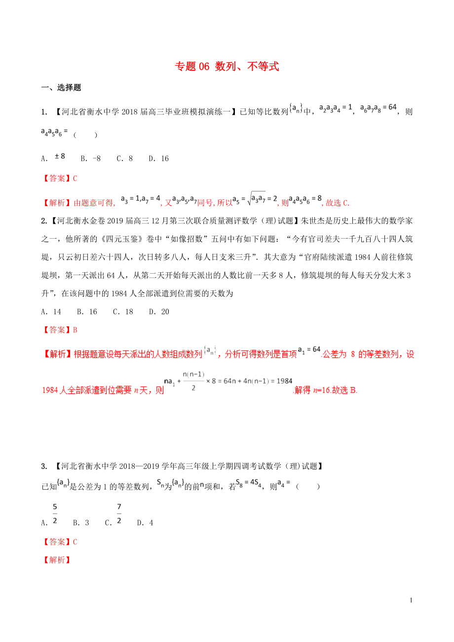 河北省衡水市2019年高考数学 各类考试分项汇编 专题06 数列、不等式 理_第1页