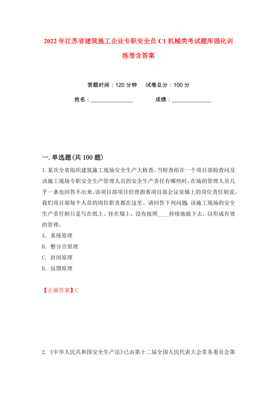 2022年江苏省建筑施工企业专职安全员C1机械类考试题库强化训练卷含答案（第15卷）_第1页