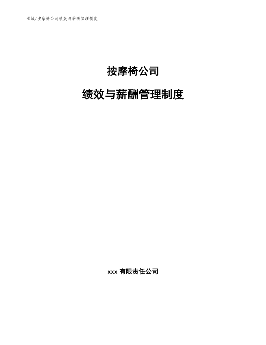 按摩椅公司绩效与薪酬管理制度_范文_第1页