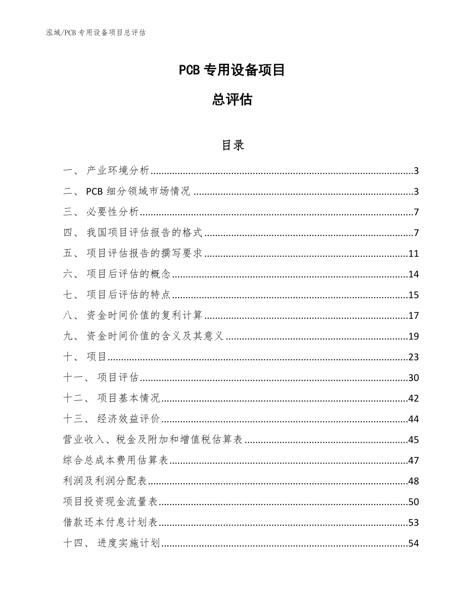 PCB专用设备项目总评估_第1页