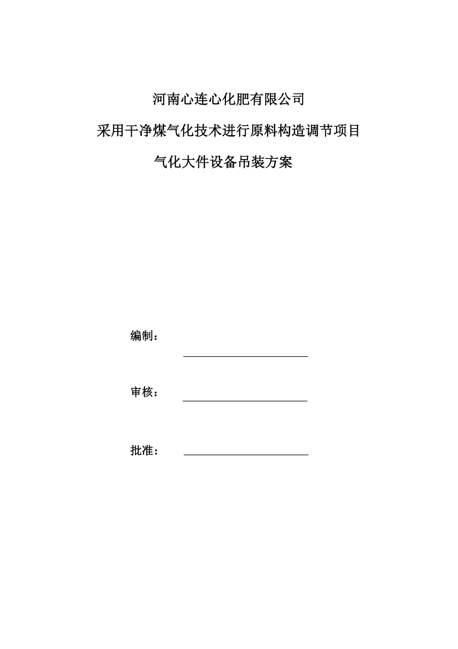 煤气化大件设备吊装专题方案培训资料_第1页