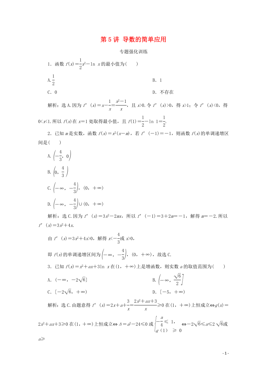 （浙江專用）2020高考數(shù)學(xué)二輪復(fù)習(xí) 專題一 集合、常用邏輯用語(yǔ)、函數(shù)與導(dǎo)數(shù)、不等式 第5講 導(dǎo)數(shù)的簡(jiǎn)單應(yīng)用專題強(qiáng)化訓(xùn)練_第1頁(yè)