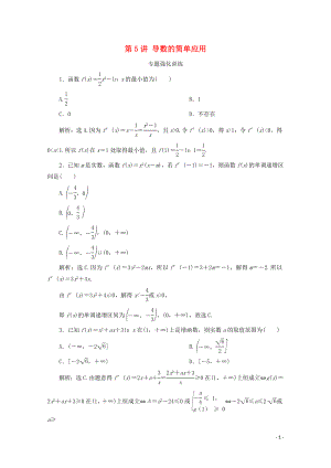 （浙江專用）2020高考數(shù)學(xué)二輪復(fù)習(xí) 專題一 集合、常用邏輯用語、函數(shù)與導(dǎo)數(shù)、不等式 第5講 導(dǎo)數(shù)的簡單應(yīng)用專題強化訓(xùn)練