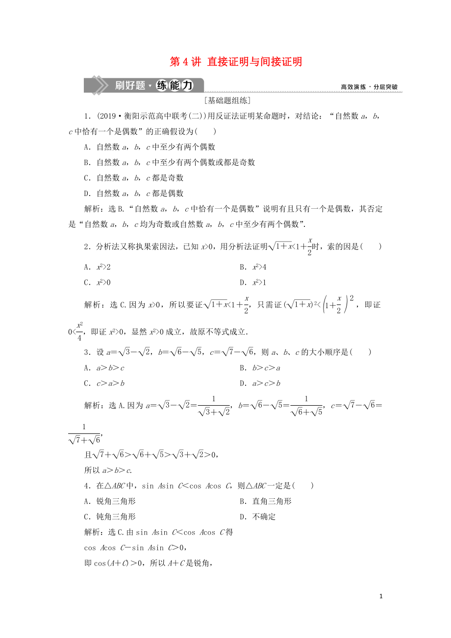 （课标通用版）2020版高考数学大一轮复习 第十二章 复数、算法、推理与证明 第4讲 直接证明与间接证明检测 文_第1页