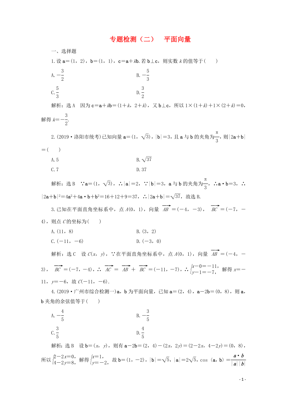 （全國通用）2020版高考數(shù)學二輪復習 第四層熱身篇 專題檢測（二）平面向量_第1頁