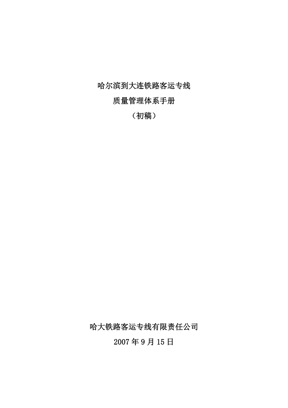 哈大铁路客运专线质量管理体系手册(行距已改)_第1页