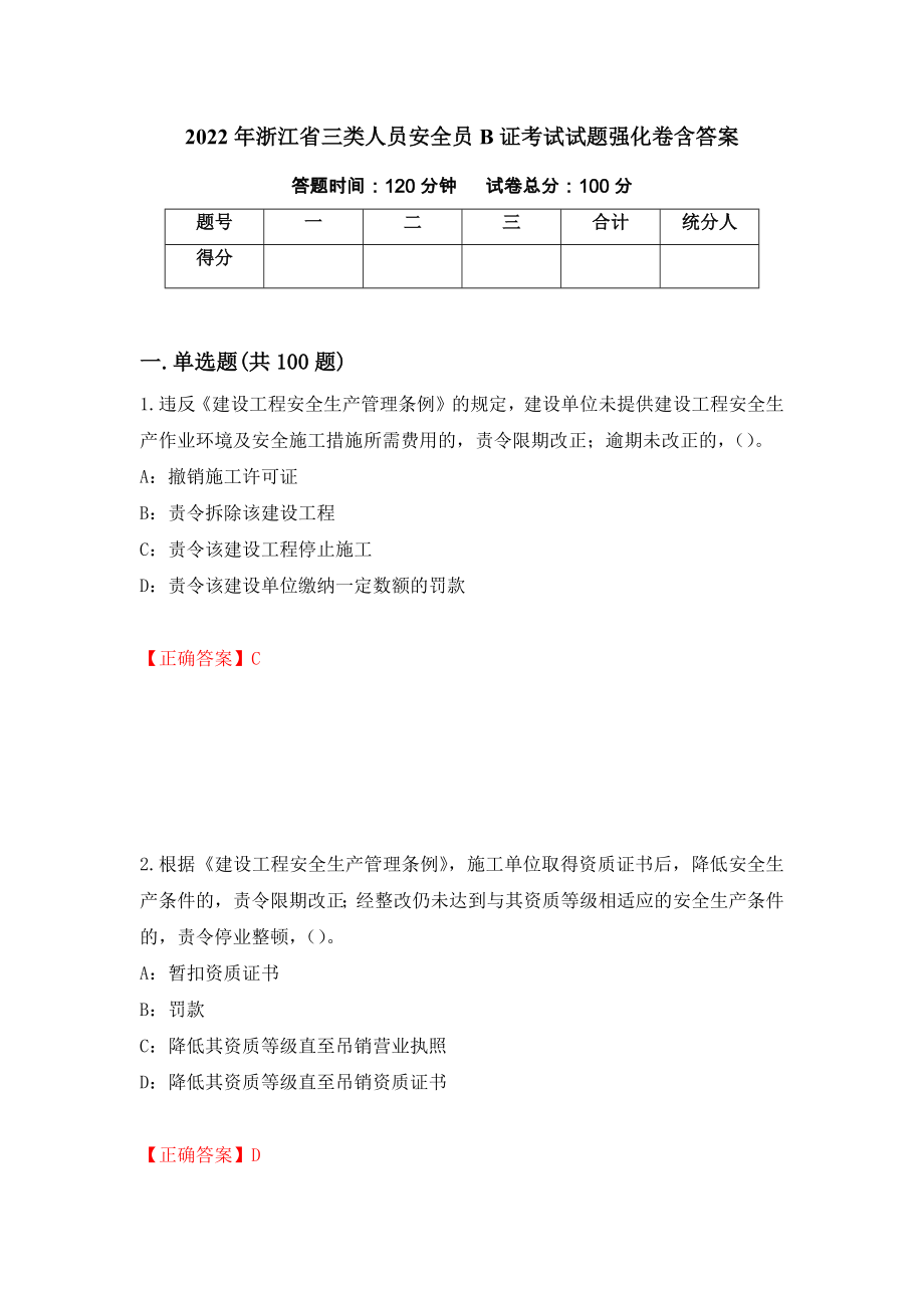 2022年浙江省三类人员安全员B证考试试题强化卷含答案（第56版）_第1页
