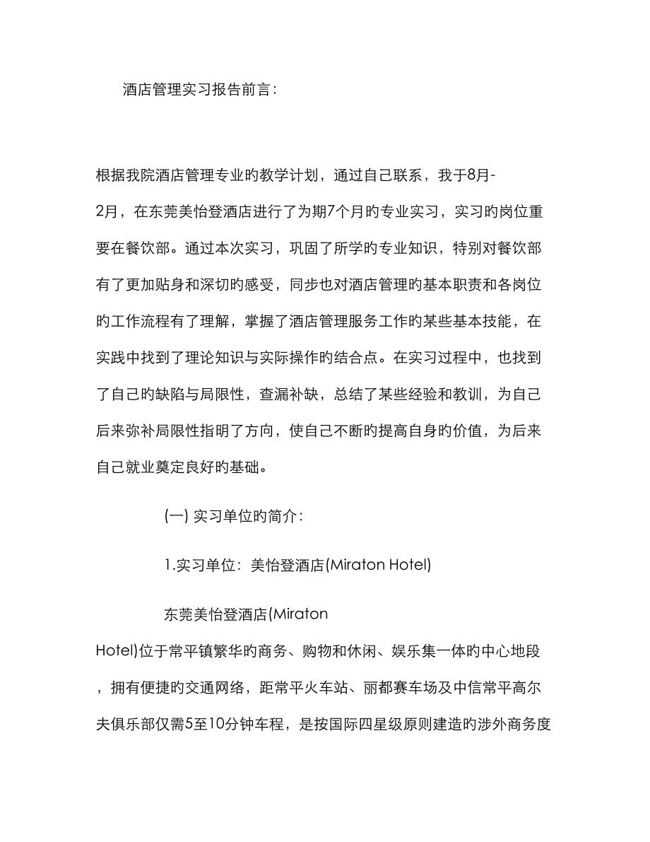 连锁酒店实习报告字范文_第1页