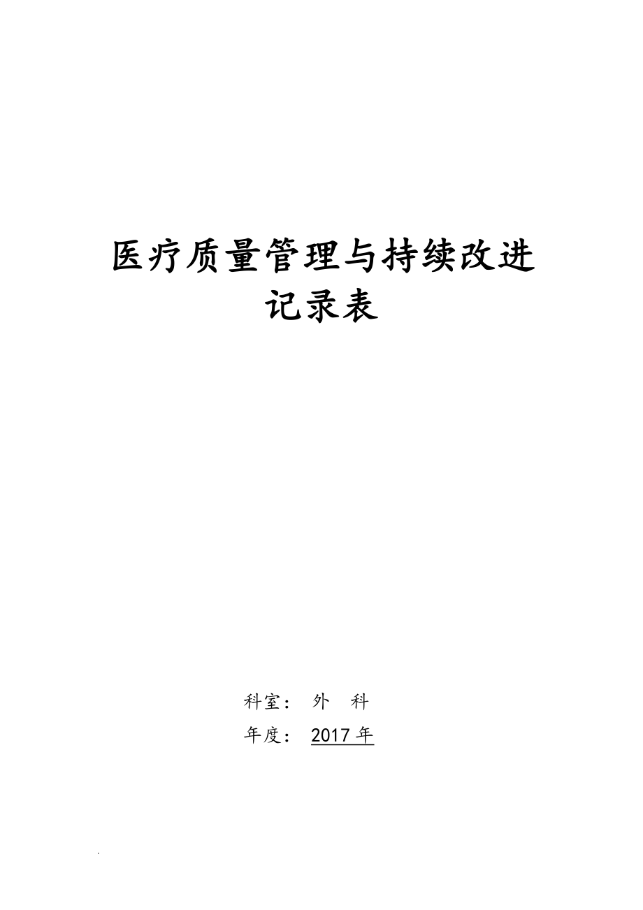 《醫(yī)療質(zhì)量管理與持續(xù)改進(jìn)記錄本》_第1頁