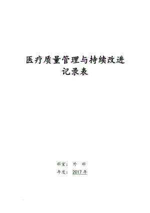 《醫(yī)療質(zhì)量管理與持續(xù)改進記錄本》